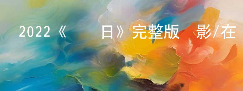 仇偉偉發布2022《檢閱日》完整版電影/在線觀看/百度云-美劇天堂